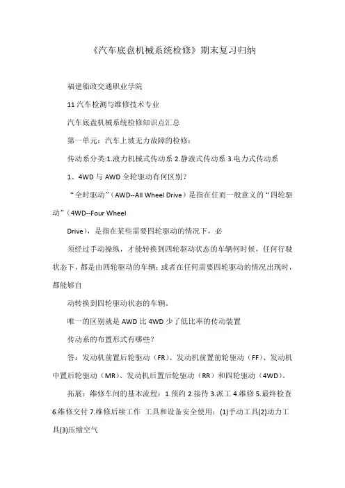 《汽车底盘机械系统检修》期末复习归纳