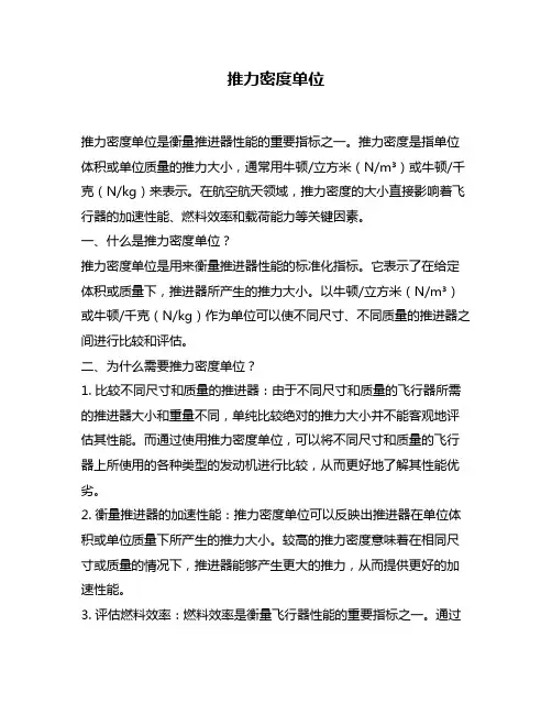 推力密度单位