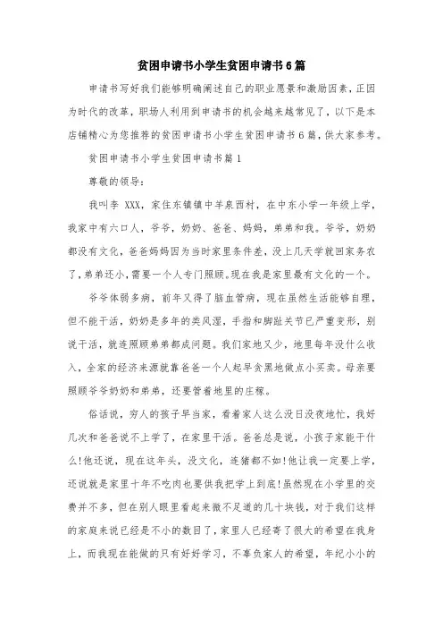 贫困申请书小学生贫困申请书6篇