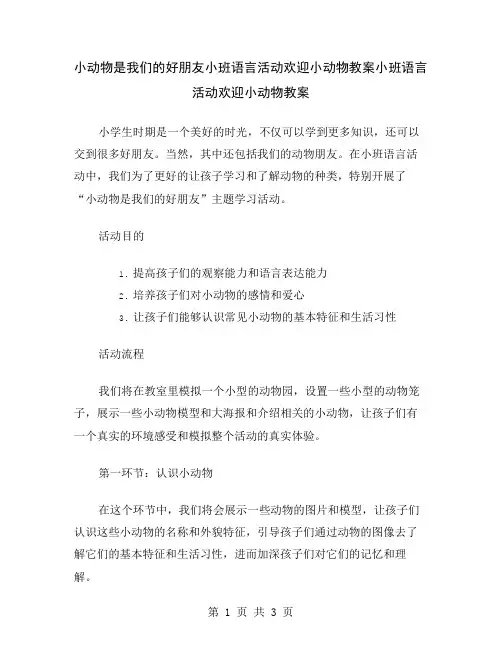 小动物是我们的好朋友小班语言活动欢迎小动物教案