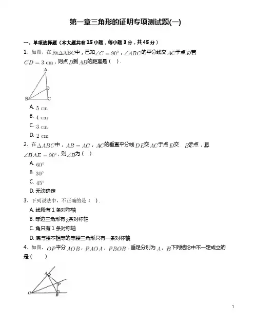 北师大版八年级数学下册第一章三角形的证明专项测试题_附答案解析(一)