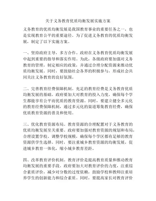 关于义务教育优质均衡发展实施方案