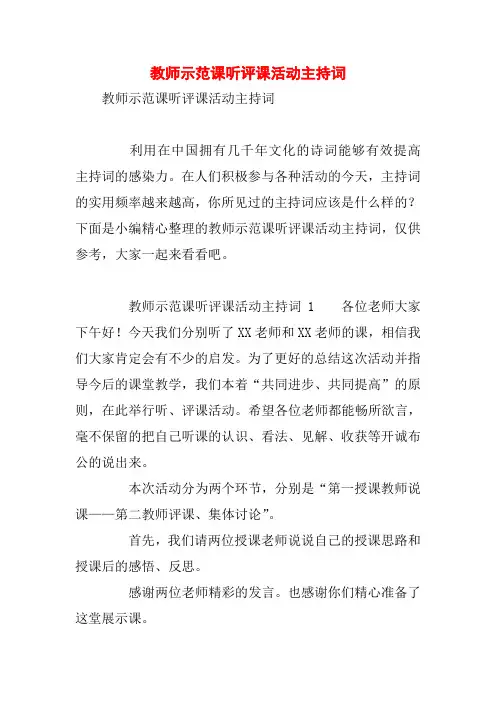教师示范课听评课活动主持词