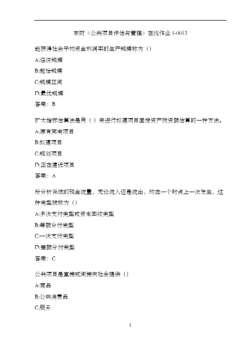 东财《公共项目评估与管理》在线作业1-0013