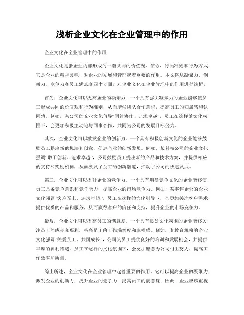浅析企业文化在企业管理中的作用
