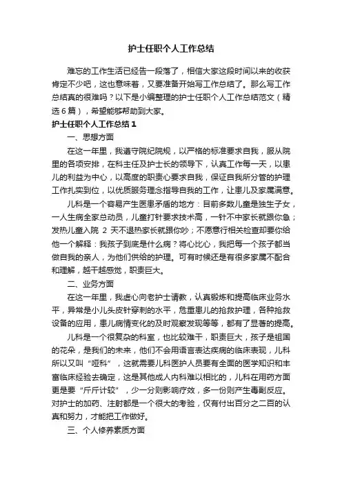 护士任职个人工作总结范文（精选6篇）