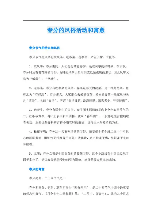 春分的风俗活动和寓意
