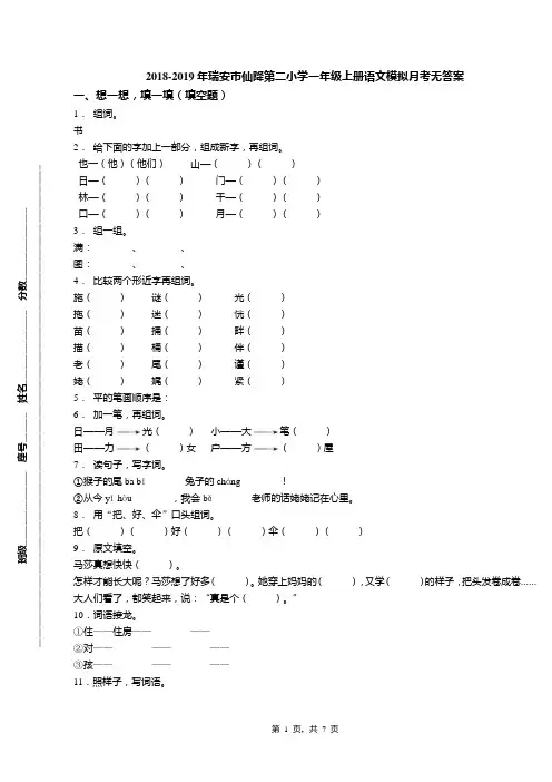 2018-2019年瑞安市仙降第二小学一年级上册语文模拟月考无答案