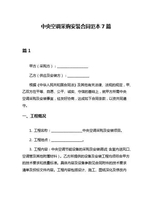 中央空调采购安装合同范本7篇