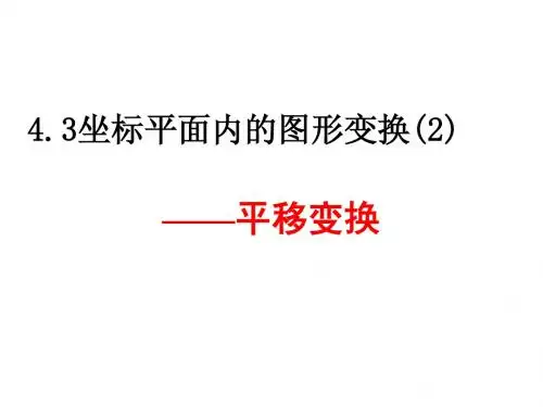 新浙教版八年级上4.3坐标平面内的图形变换(2)