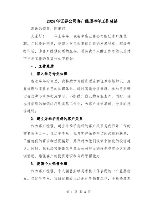 2024年证券公司客户经理半年工作总结