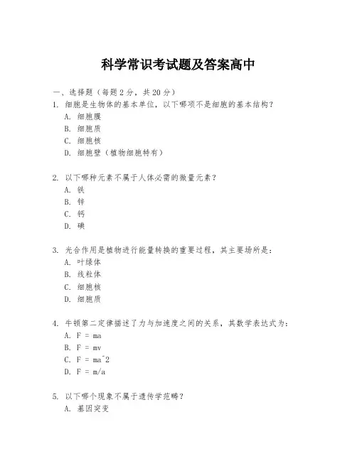 科学常识考试题及答案高中