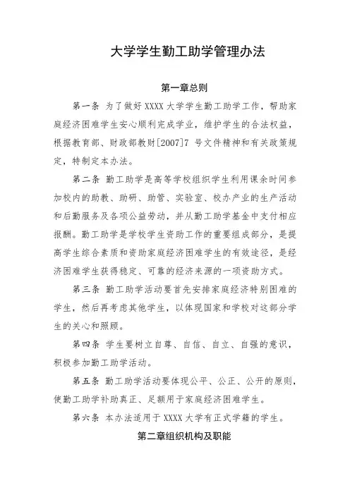 大学学生勤工助学管理办法
