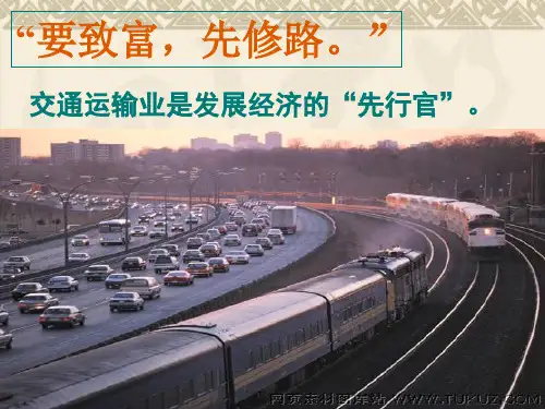 人教版地理必修二5.1 交通运输方式和布局 实用课件(共33张PPT)