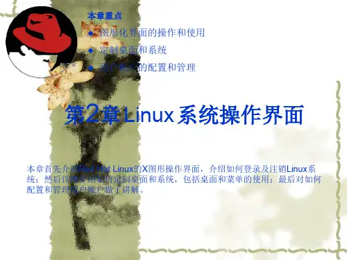 Linux系统界面操作介绍
