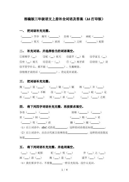 部编版三年级语文上册补全词语及答案(A4打印版)