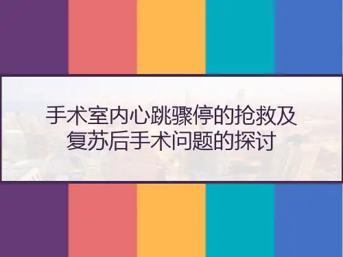 手术室内心跳骤停的抢救及复苏后手术问题的探讨 PPT