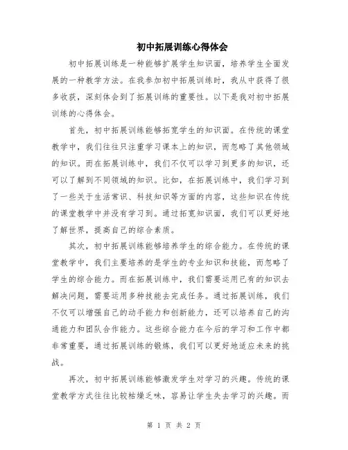 初中拓展训练心得体会