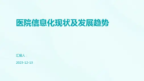 医院信息化现状及发展趋势