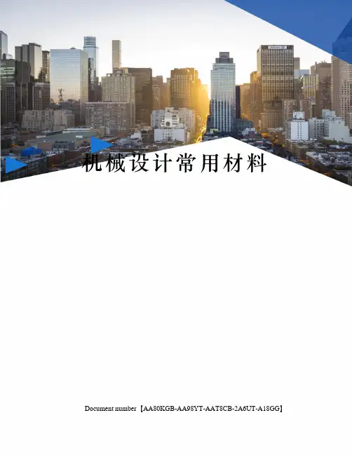 机械设计常用材料