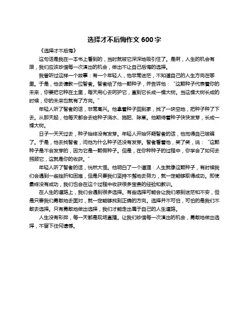选择才不后悔作文600字