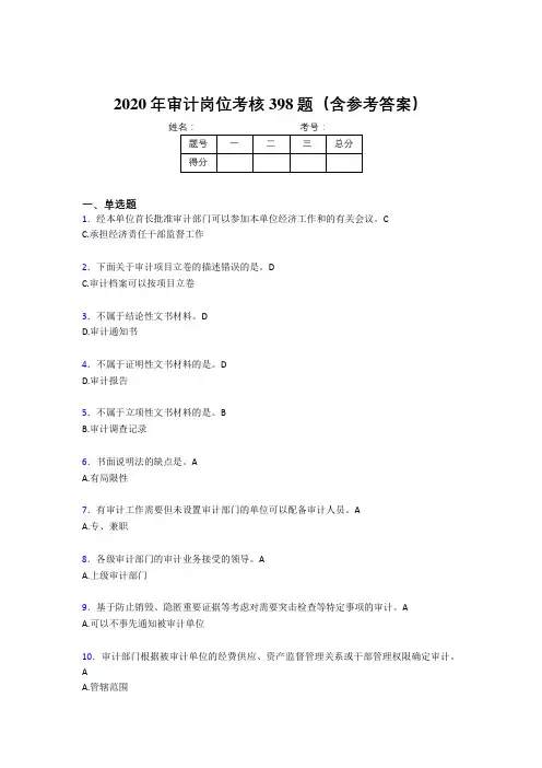 新版精编2020年审计岗位完整考试题库398题(含答案)