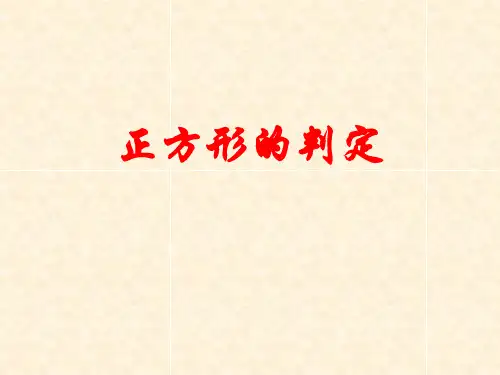 鲁教版(五四制)八年级下册数学正方形的性质与判定课件(1)