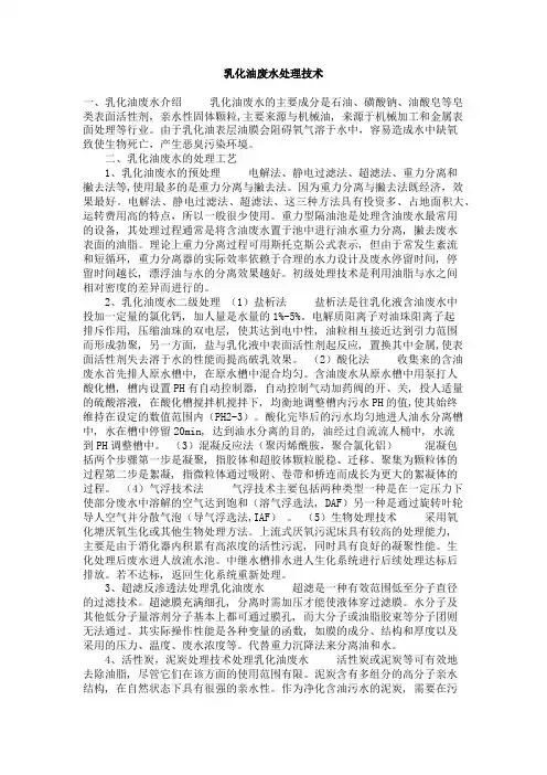 乳化油废水处理技术