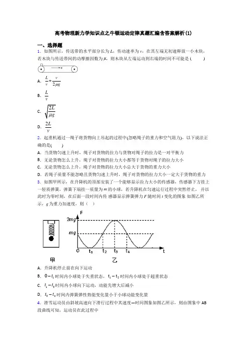 高考物理新力学知识点之牛顿运动定律真题汇编含答案解析(1)