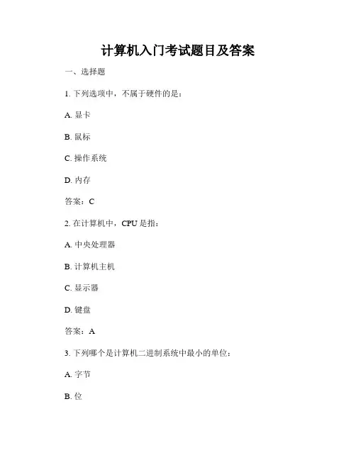 计算机入门考试题目及答案