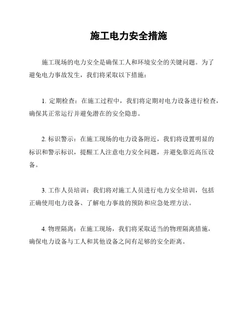 施工电力安全措施
