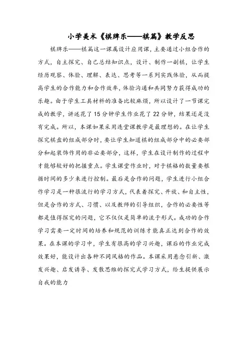 小学美术《棋牌乐——棋篇》教学反思