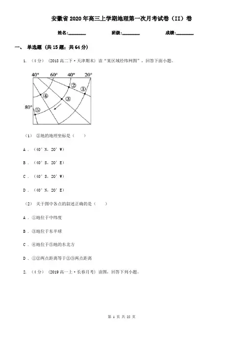 安徽省2020年高三上学期地理第一次月考试卷(II)卷