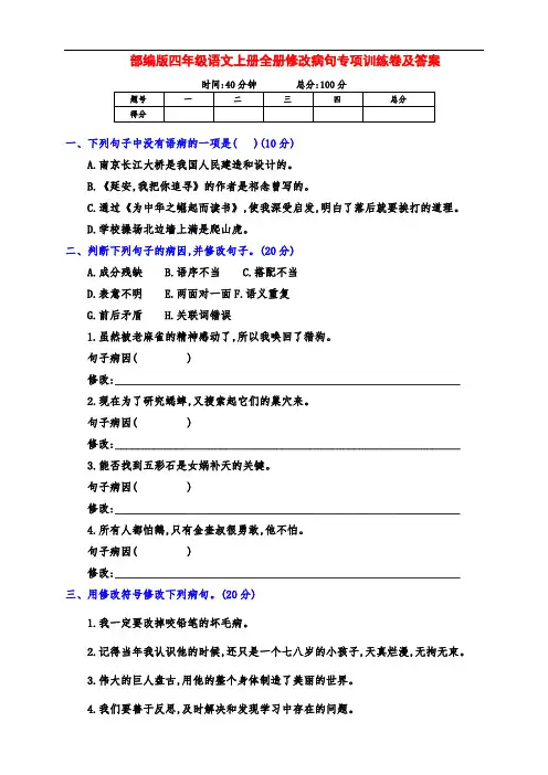 (提分王)部编版四年级语文上册全册修改病句专项训练卷及答案