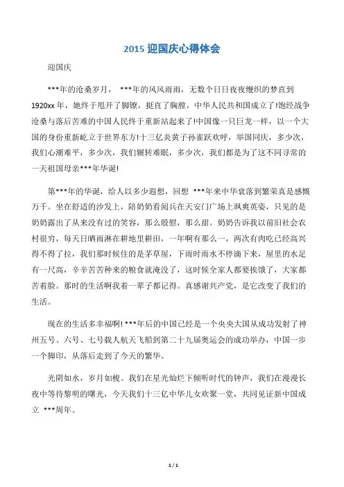 【十一国庆节】2015迎国庆心得体会