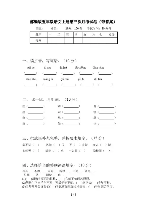部编版五年级语文上册第三次月考试卷(带答案)