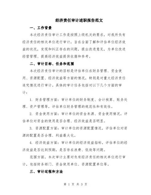 经济责任审计述职报告范文