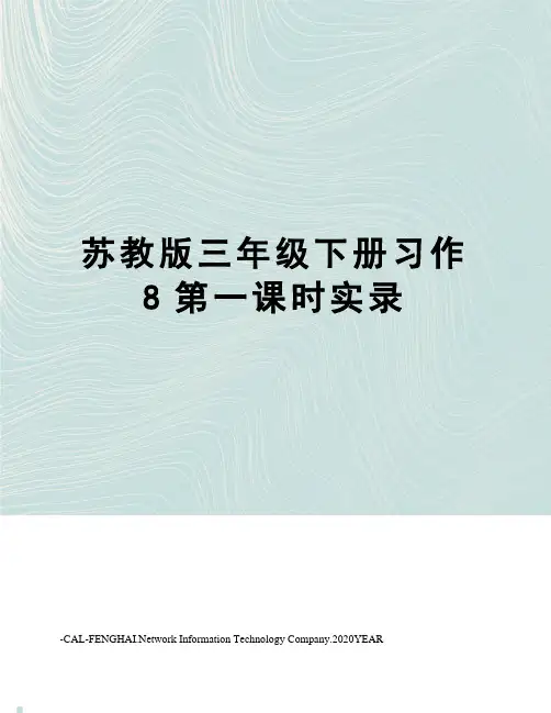 苏教版三年级下册习作8第一课时实录