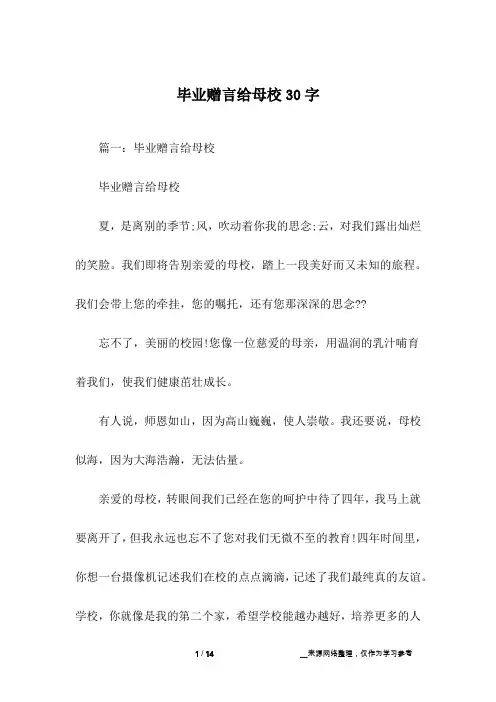 毕业赠言给母校30字