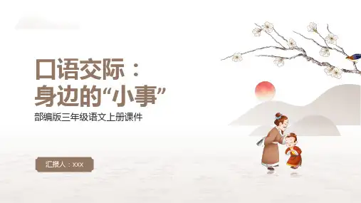 部编版三年级语文上册第七单元口语交际《身边的“小事”》 PPT课件