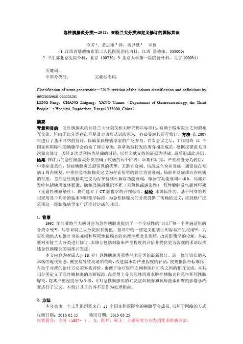 急性胰腺炎分类-2012：亚特兰大分类和定义修订的国际共识