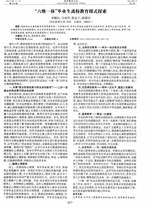 “六维一体”毕业生离校教育模式探索