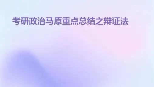 考研政治马原重点总结之辩证法PPT