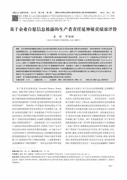 基于企业自愿信息披露的生产者责任延伸履责绩效评价