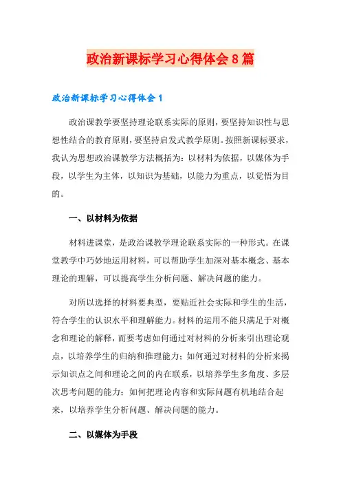 政治新课标学习心得体会8篇