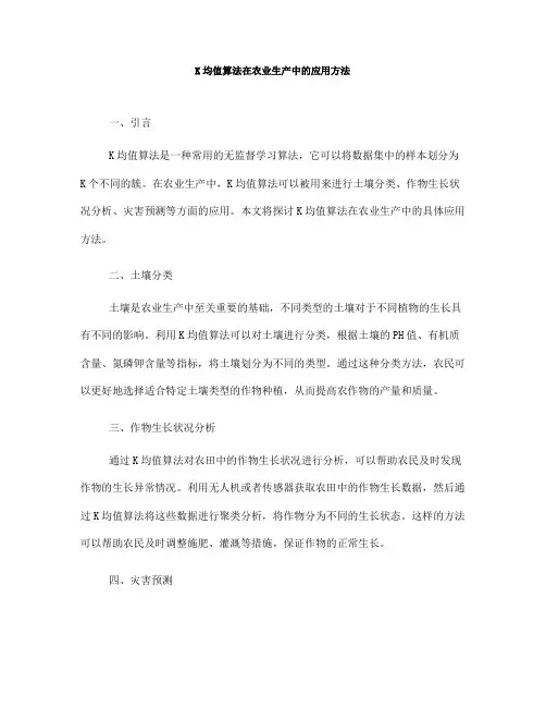 K均值算法在农业生产中的应用方法