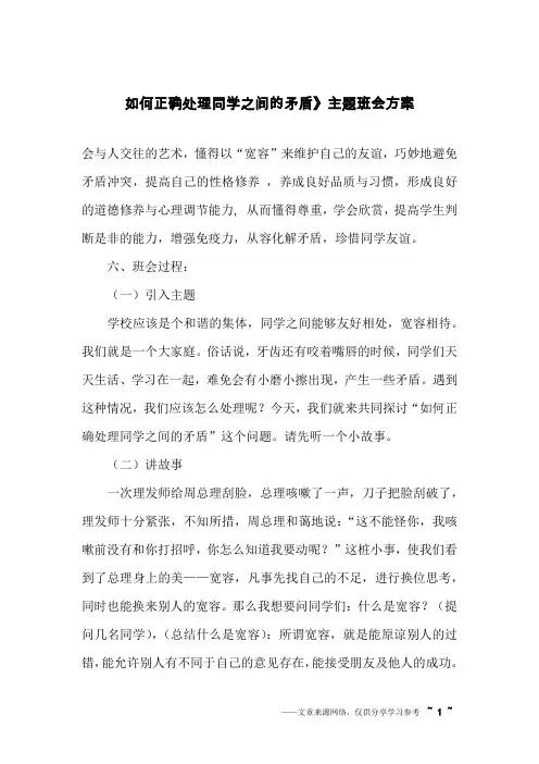 如何正确处理同学之间的矛盾》主题班会方案