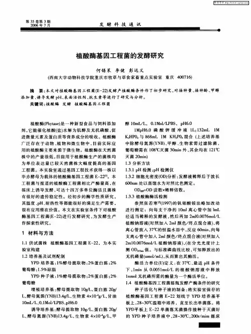 植酸酶基因工程菌的发酵研究