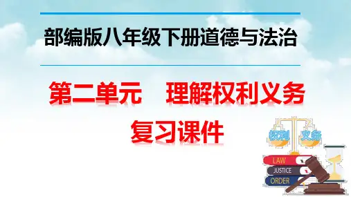 部编人教版八年级下册道德与法治第二单元 理解权利义务 复习课件(共75张PPT)