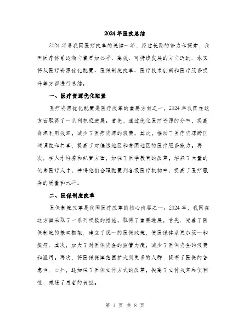 2024年医改总结(三篇)